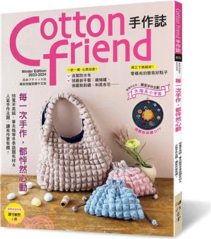 Cotton friend手作誌63：每一次手作，都怦然心動