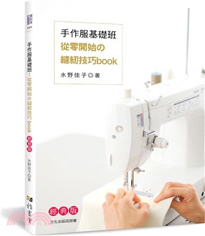 手作服基礎班：從零開始的縫紉技巧book【經典版】