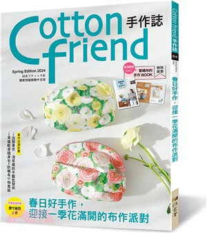 Cotton friend手作誌.64：春日好手作，迎接一季花滿開的布作派對！特別追加「零碼布的手作BOOK」別冊