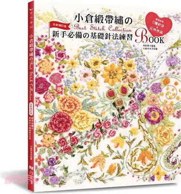 小倉緞帶繡的Best Stitch Collection：新手必備的基礎針法練習BOOK（全新增訂版）