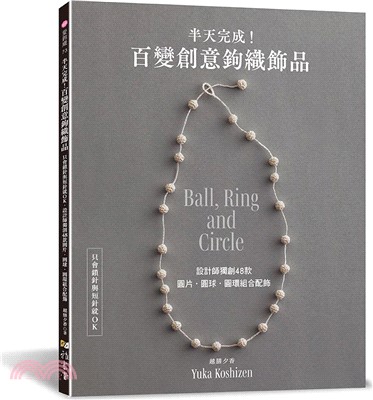 半天完成!百變創意鉤織飾品 : 只會鎖針與短針就OK 設...