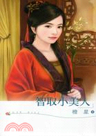 智取小美人