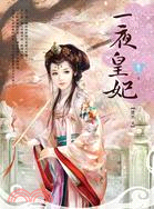 一夜皇妃 卷三（完） | 拾書所