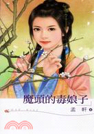 魔頭的毒娘子