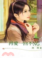 再愛一回不NG | 拾書所