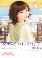 當妳老公行不行？