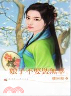 娘子不要裝無辜