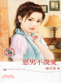 惡男不說愛