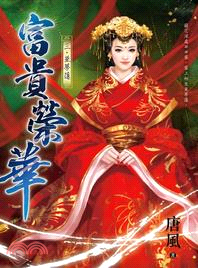 富貴榮華三：並蒂蓮 | 拾書所