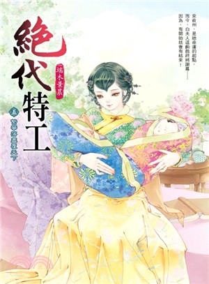 絕代特工05：繁華落盡覆天下