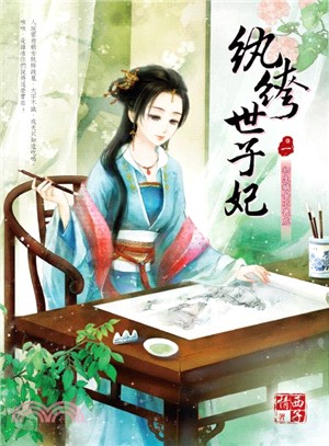 紈絝世子妃卷一：初生嫡女不畏虎