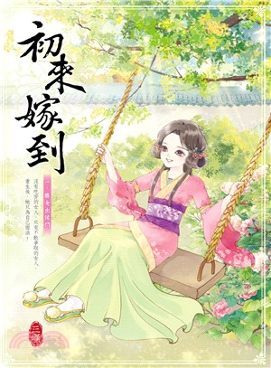 初來嫁到01：勝女出侯門 | 拾書所