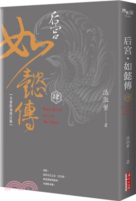 后宮‧如懿傳（肆）【全新影視修訂版】