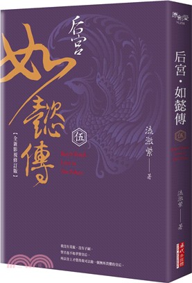 后宮‧如懿傳（伍）【全新影視修訂版】 | 拾書所