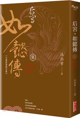 后宮‧如懿傳（柒）【全新影視修訂版】 | 拾書所