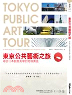 東京公共藝術之旅 :尋訪日本創意美學的地域價值 = To...