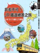 非去不可!JR鐵道絕景之旅 :日本全173線完全制霸 /