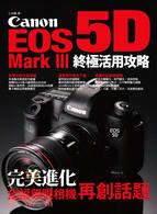 Canon EOS 5D Mark III 終極活用攻略...
