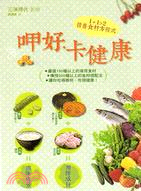 呷好‧卡健康：1+1〉2營養食材方程式 | 拾書所