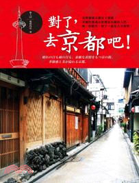 對了，去京都吧！