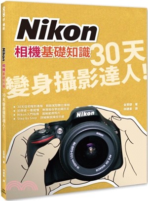 Nikon相機基礎知識：30天變身攝影達人 | 拾書所