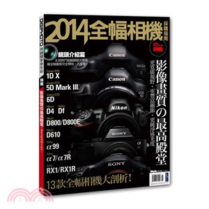 2014全幅相機採購指南：影像畫質の最高殿堂．13款全幅相機大剖析！ | 拾書所