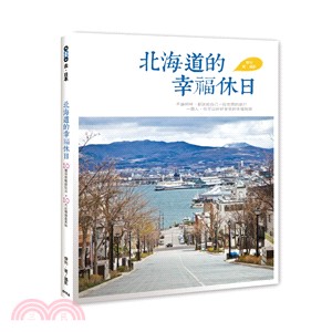 北海道的幸福休日：10種深度暢遊玩法Ｘ10大必嚐道產美味