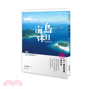 日本海島休日 :體驗100種島嶼生活 /