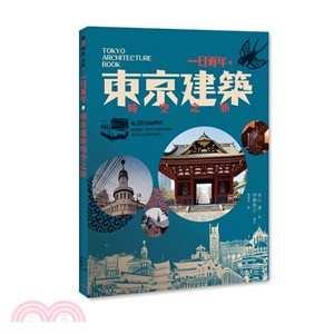 一日百年，東京建築時空之旅：搭JR走訪舊時代