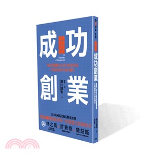 成功創業：集結7,000名社長的經營思維，打破創業即失業的魔咒 | 拾書所