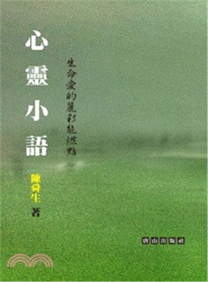 心靈小語：生命愛的麗彩能燃點 | 拾書所