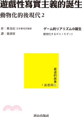 遊戲性寫實主義的誕生：動物化的後現代2 | 拾書所