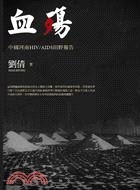 血殤：中國河南HIV/AIDS田野報告