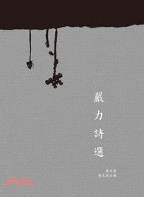 嚴力詩選 | 拾書所