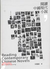 閱讀中國現代小說 =Reading contemporary Chinese novels /