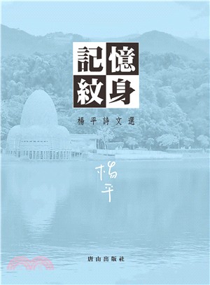 記憶紋身 :楊平詩文選 /