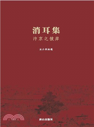 消耳集：汴京之彼岸 | 拾書所