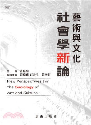 藝術與文化社會學新論 =New perspectives for the sociology of art and culture /