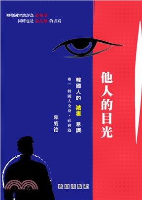 他人的目光：韓國人的被害意識卷一－韓國人全身社會篇 | 拾書所