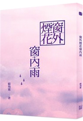 窗外煙花窗內雨 /