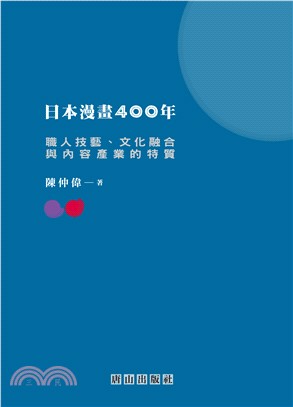 日本漫畫400年：職人技藝、文化融合與內容產業的特質