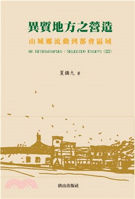 異質地方之營造03：由城流鄉動到都會區域 | 拾書所