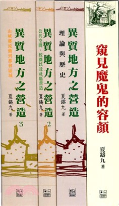 异質地方之營造套書（共四冊）