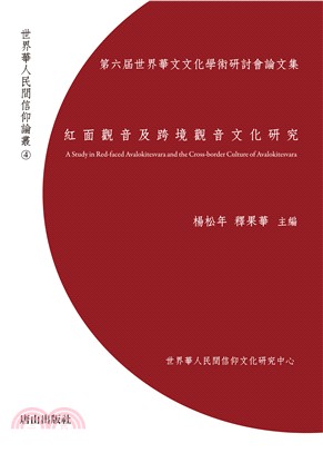 紅面觀音及跨境觀音文化研究 :第六屆世界華文文化學術研討...