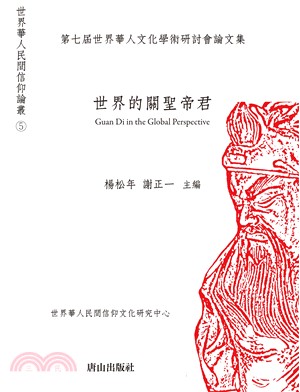 世界的關聖帝君：第七屆世界華文文化學術研討會論文集 | 拾書所