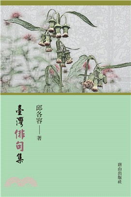 臺灣俳句集 | 拾書所