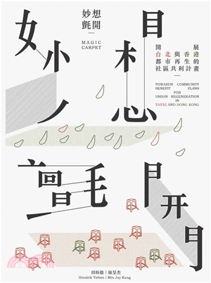 妙想氈開 :  展開台北與香港都市再生的社區共利計畫 = Magic carpet : towards community benefit plans for urban regeneration in Taipei and Hong Kong