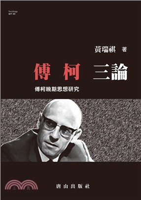 傅柯三論 :傅柯晚期思想研究 = Three essays on Michel Foucault /