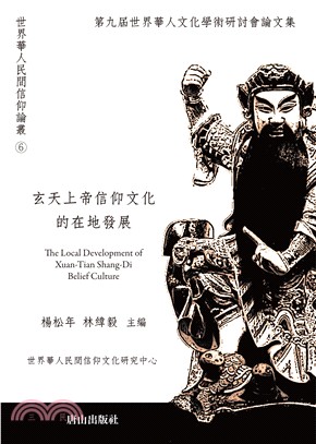 玄天上帝信仰文化的在地發展 :第九屆世界華人文化學術研討...