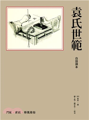 袁氏世範白話讀本 | 拾書所